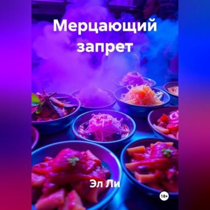 Скачать книгу Мерцающий запрет