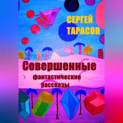 Скачать книгу Совершенные фантастические рассказы