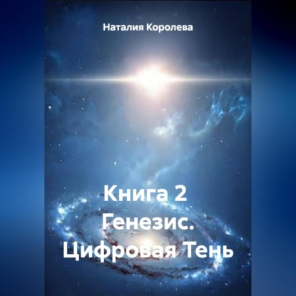 Скачать книгу Книга 2 Генезис.Цифровая Тень