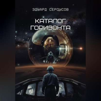 Скачать книгу Каталог горизонта