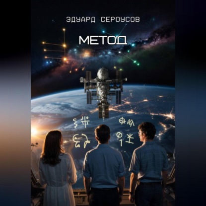 Скачать книгу Метод