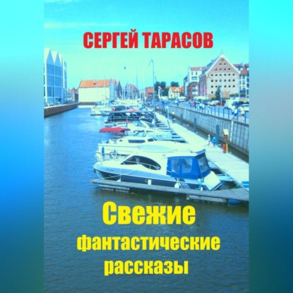 Скачать книгу Свежие фантастические рассказы