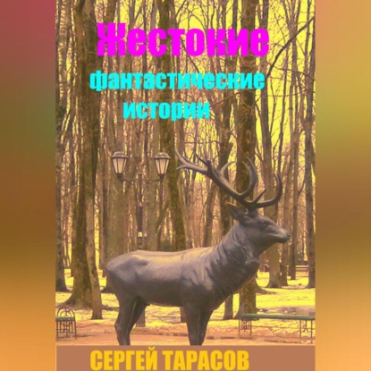 Скачать книгу Жестокие фантастические истории