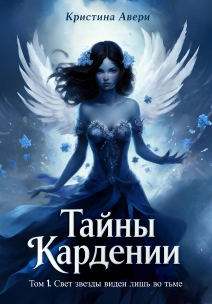 Скачать книгу Тайны Кардении. Том 1. Свет звезды виден лишь во тьме