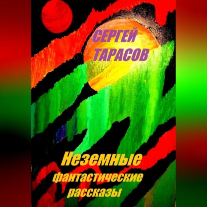 Скачать книгу Неземные фантастические рассказы
