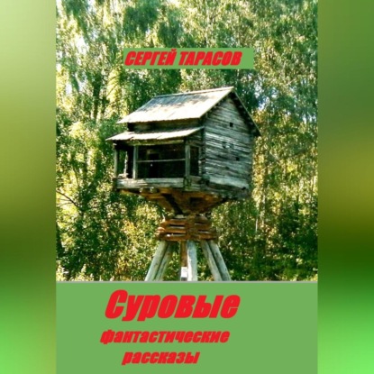 Скачать книгу Суровые фантастические рассказы