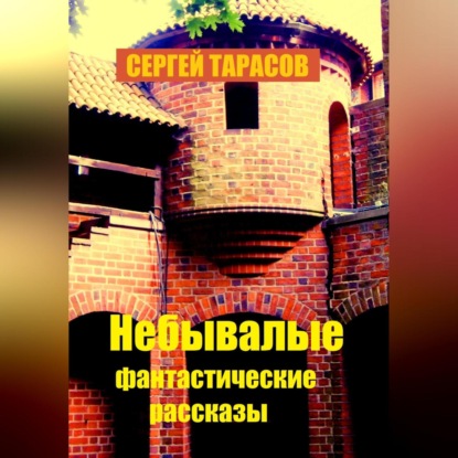 Скачать книгу Небывалые фантастические рассказы