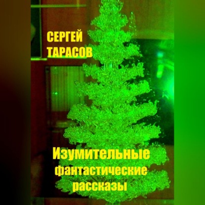 Скачать книгу Изумительные фантастические рассказы