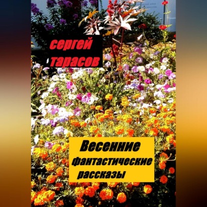 Скачать книгу Весенние фантастические рассказы