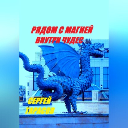 Скачать книгу Рядом с магией, внутри чудес