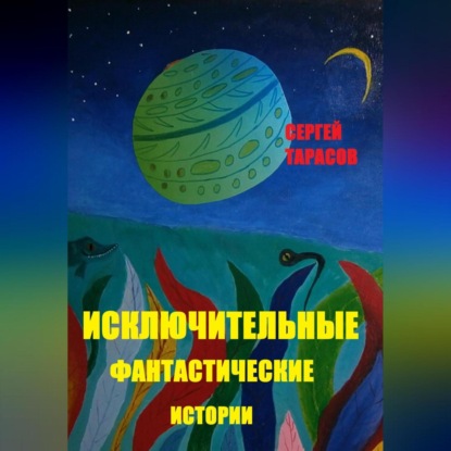 Скачать книгу Исключительные фантастические истории