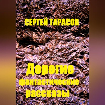 Скачать книгу Дорогие фантастические рассказы