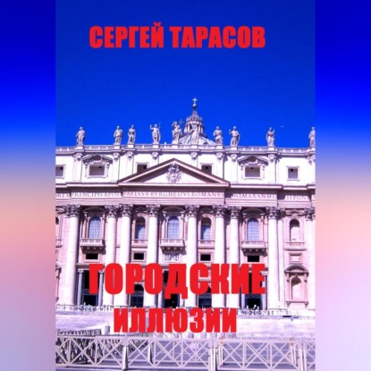 Скачать книгу Городские иллюзии