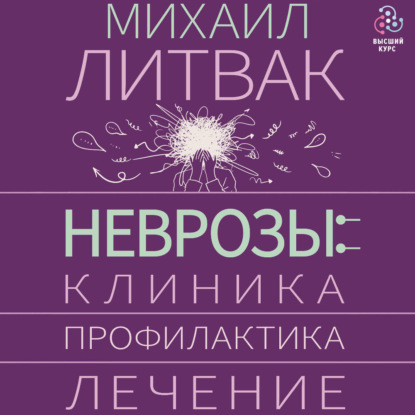 Скачать книгу Неврозы: клиника, профилактика, лечение