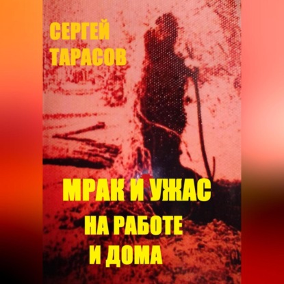 Скачать книгу Мрак и ужас на работе и дома