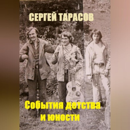 Скачать книгу События детства и юности
