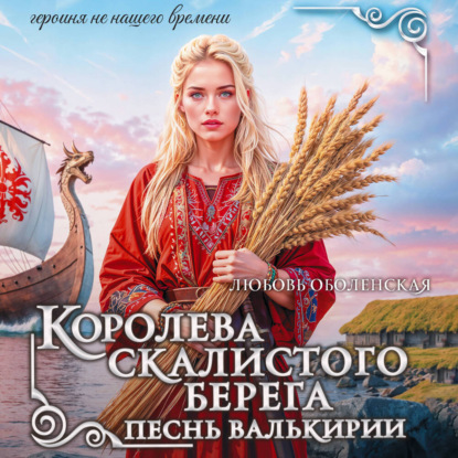 Скачать книгу Королева скалистого берега. Песнь валькирии