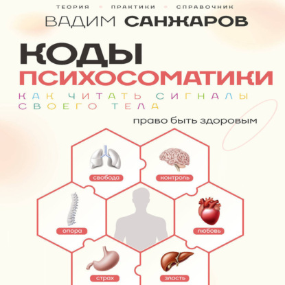 Скачать книгу Коды психосоматики. Как читать сигналы своего тела