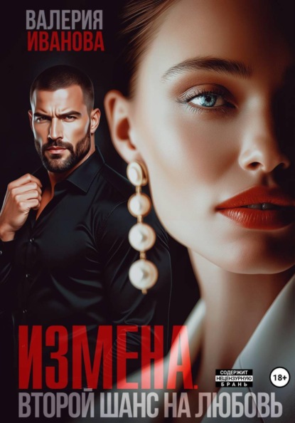 Скачать книгу Измена. Второй шанс на любовь