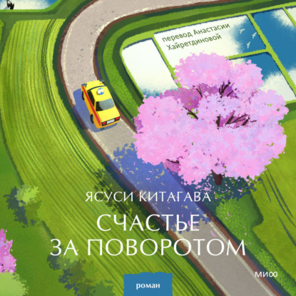 Скачать книгу Счастье за поворотом