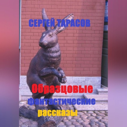 Скачать книгу Образцовые фантастические рассказы