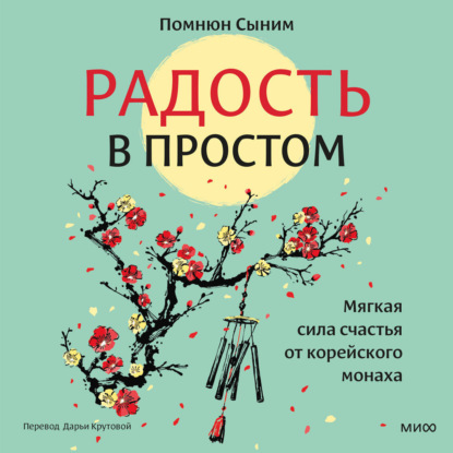 Скачать книгу Радость в простом. Мягкая сила счастья от корейского монаха