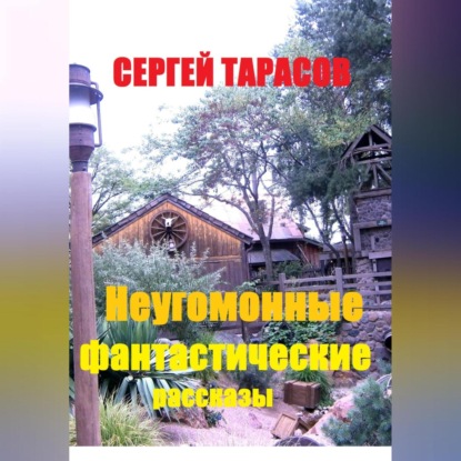 Скачать книгу Неугомонные фантастические рассказы