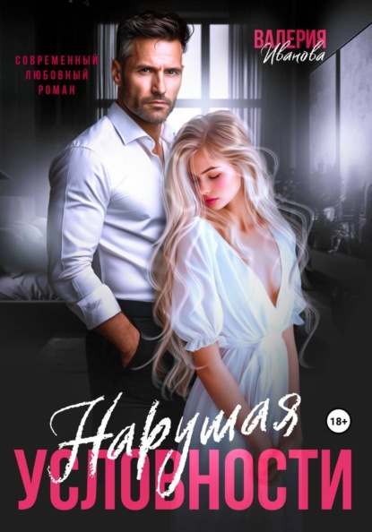 Скачать книгу Нарушая условности