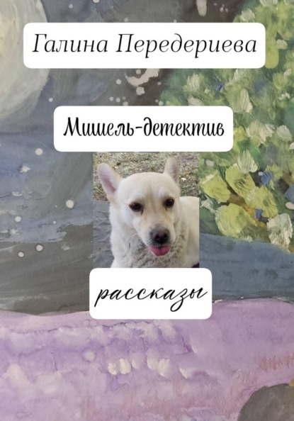 Скачать книгу Мишель-детектив