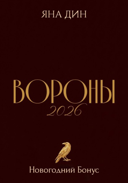 Скачать книгу Вороны 2026 | Новогодний Бонус