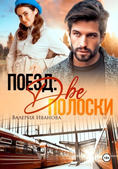 Скачать книгу Поезд: две полоски