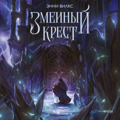 Скачать книгу Змеиный крест. Запах ночного неба