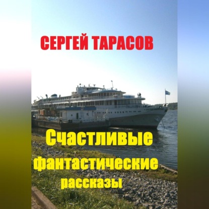 Скачать книгу Счастливые фантастические рассказы