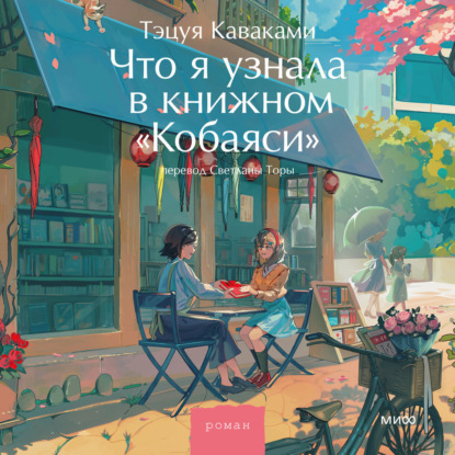 Скачать книгу Что я узнала в книжном «Кобаяси»