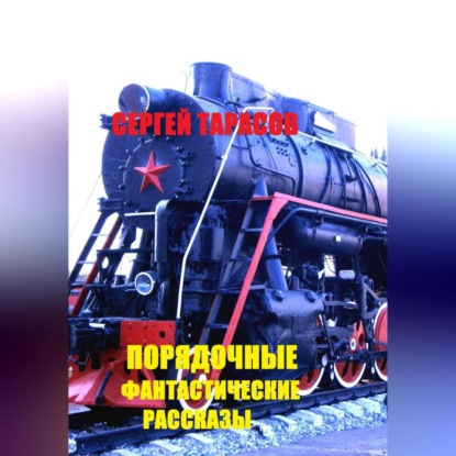 Скачать книгу Порядочные фантастические рассказы