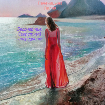 Скачать книгу Бессмертие. Секретный ингредиент