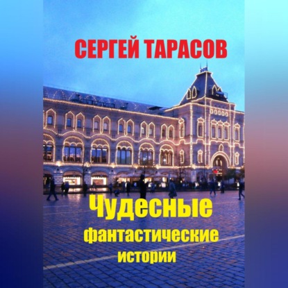 Скачать книгу Чудесные фантастические истории