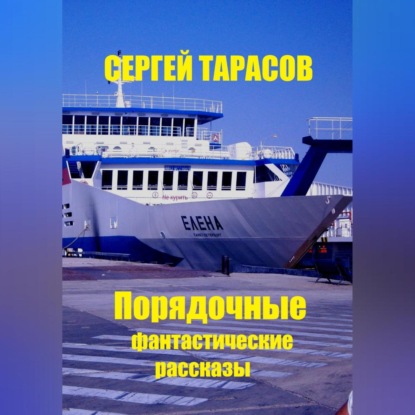 Скачать книгу Порядочные фантастические рассказы