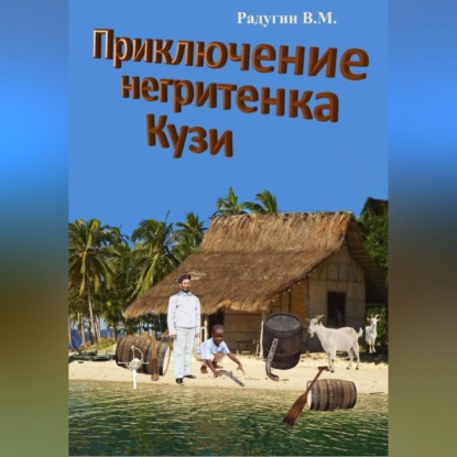 Скачать книгу Приключение негритенка Кузи