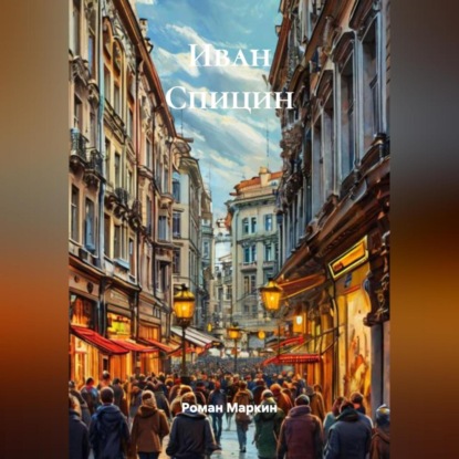 Скачать книгу Иван Спицин