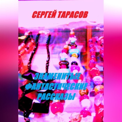 Скачать книгу Знаменитые фантастические рассказы