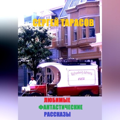 Скачать книгу Любимые фантастические рассказы