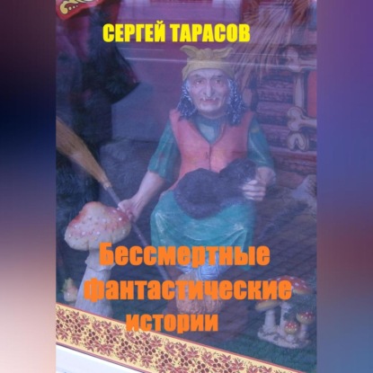 Скачать книгу Бессмертные фантастические истории