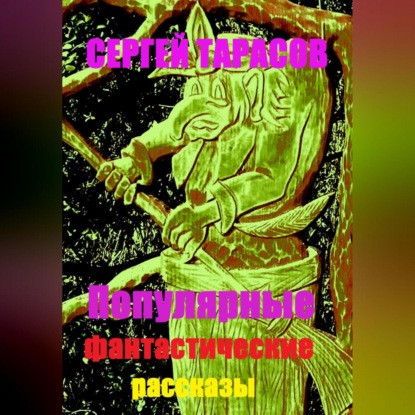 Скачать книгу Популярные фантастические рассказы