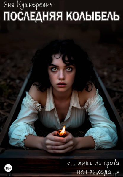 Скачать книгу Последняя колыбель