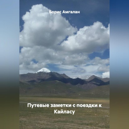 Скачать книгу Путевые заметки с поездки к Кайласу