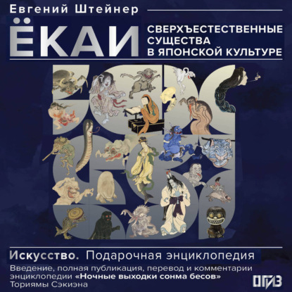 Скачать книгу Ёкаи. Сверхъестественные существа в японской культуре