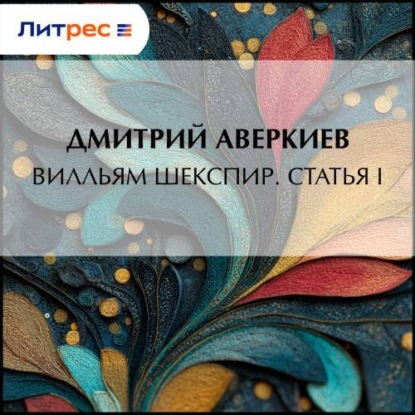 Скачать книгу Вилльям Шекспир. Статья I