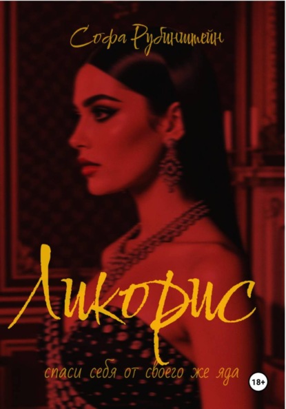 Скачать книгу Ликорис