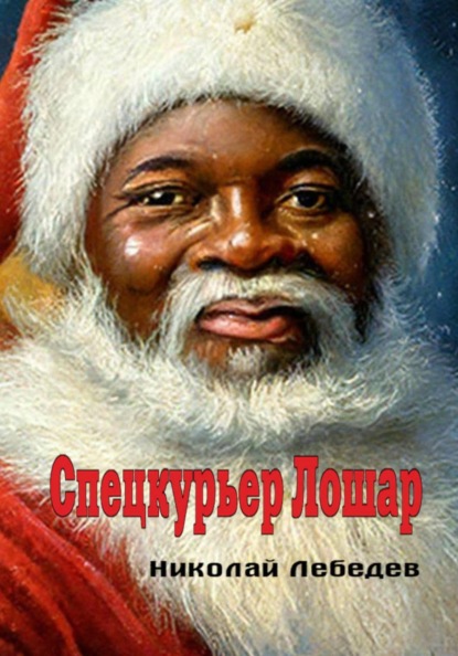 Скачать книгу Спецкурьер Лошар